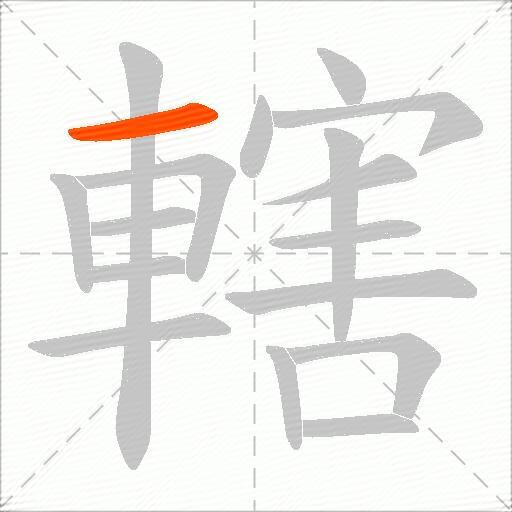 轄