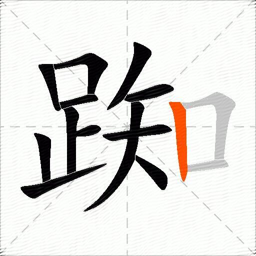 踟