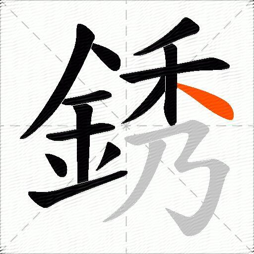 銹