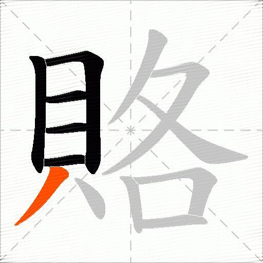 賂