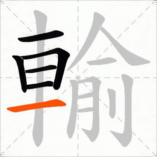輸