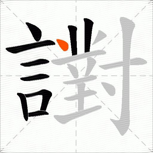 譵