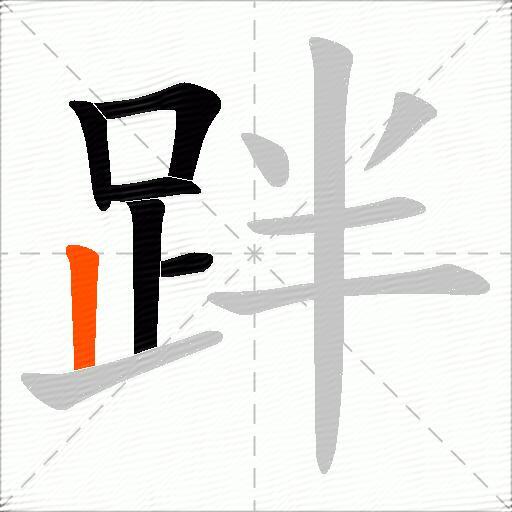 跘