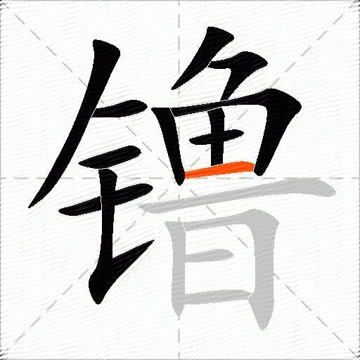 镥