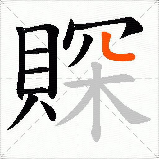 賝