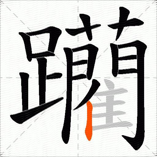 躪