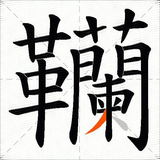 韊