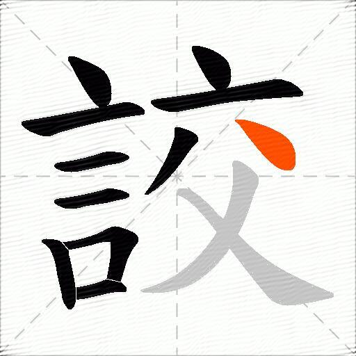 詨