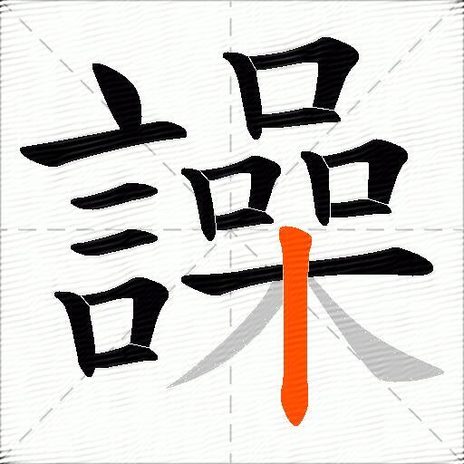 譟