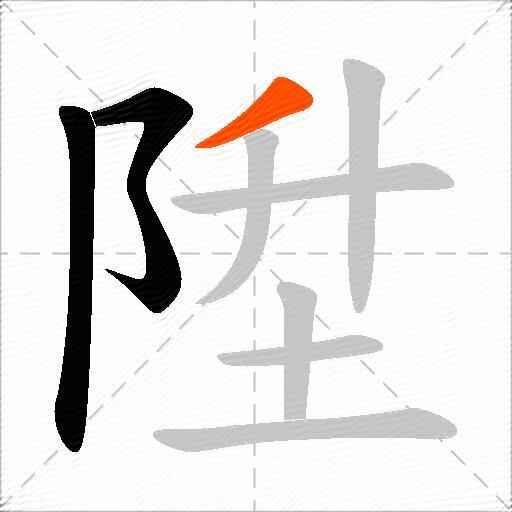 陞
