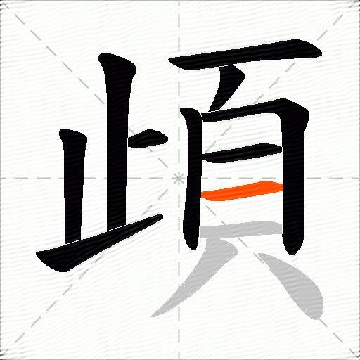 頉