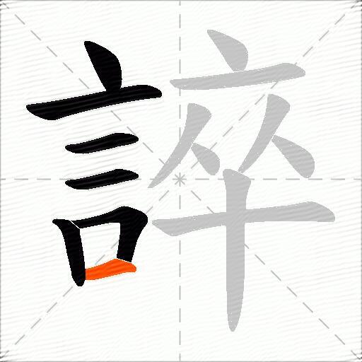 誶