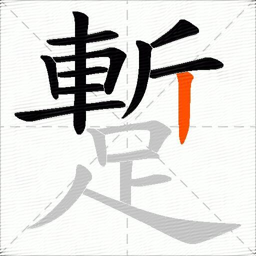蹔