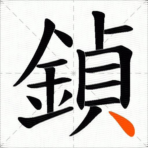 鍞