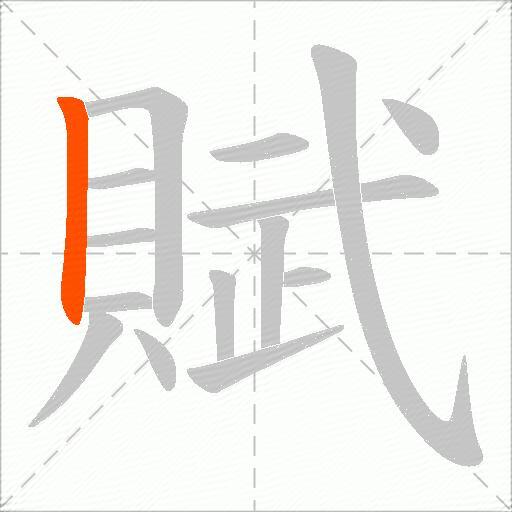 賦