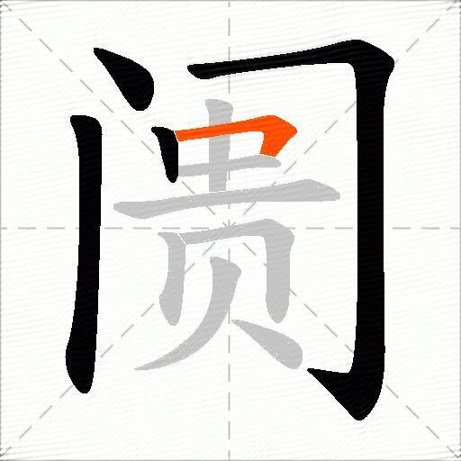 阓