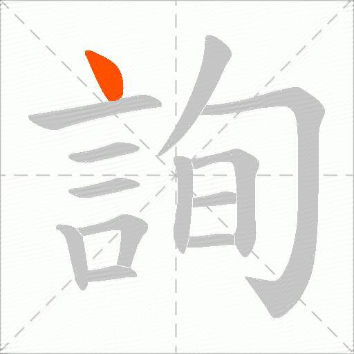 詢