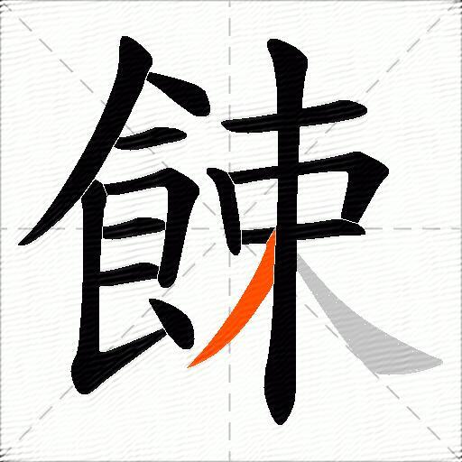 餗