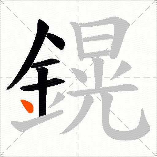 鎤
