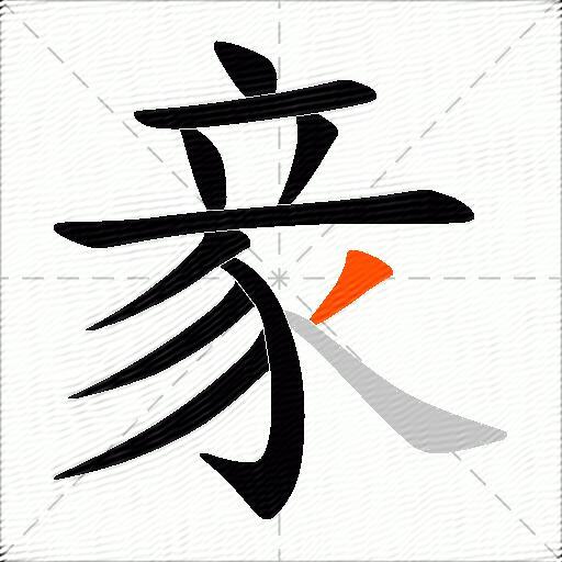 豙