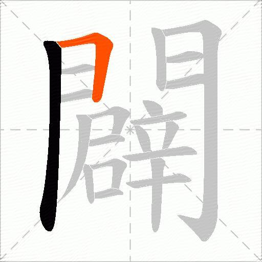闢