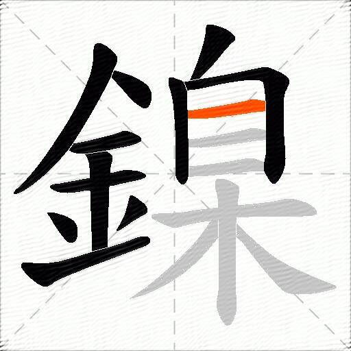 鎳