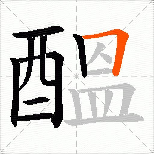 醞