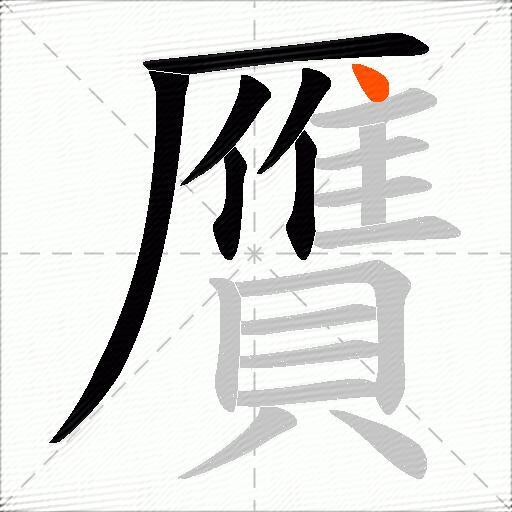 贋