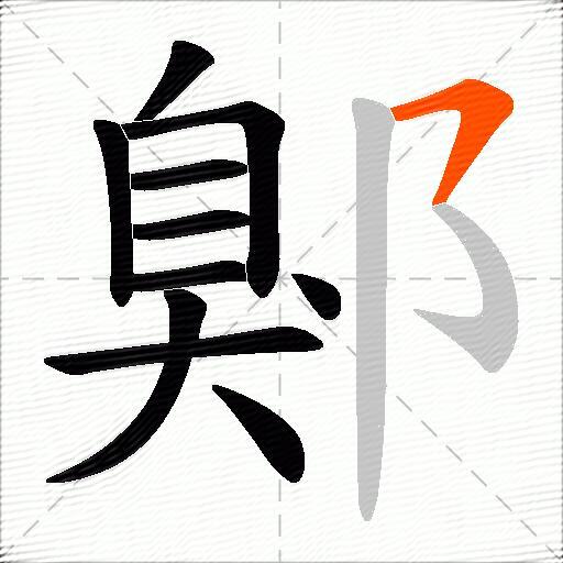 鄓
