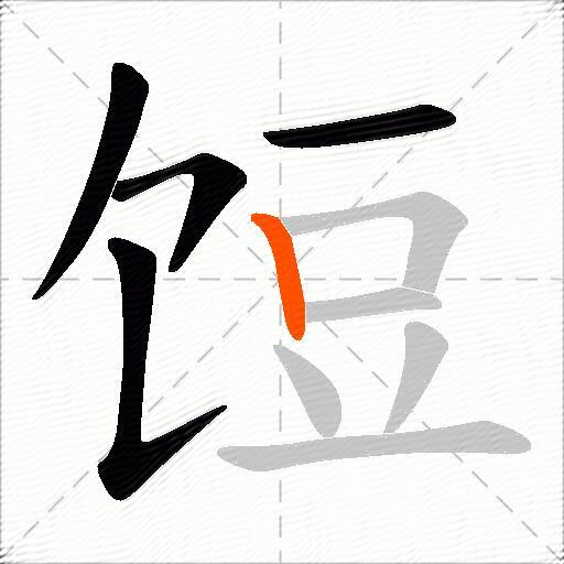 饾