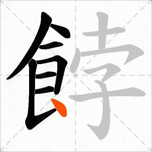 餑