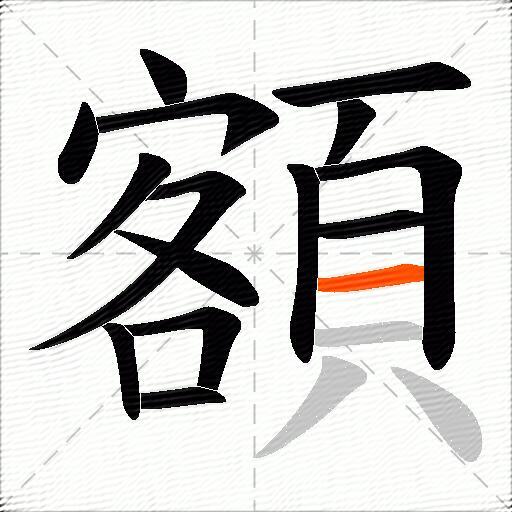 額