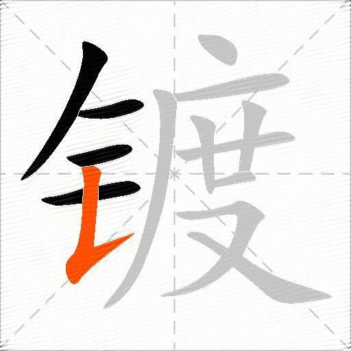 镀