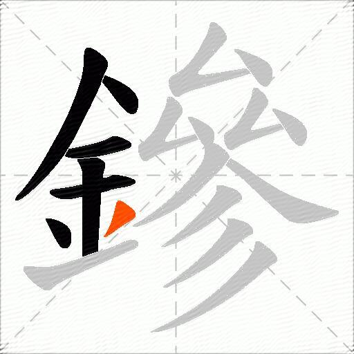 鏒