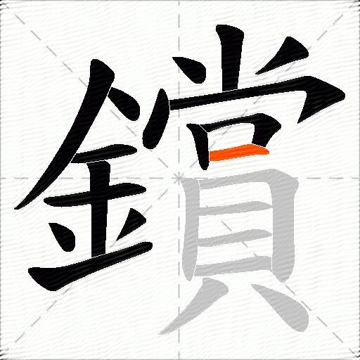 鑜