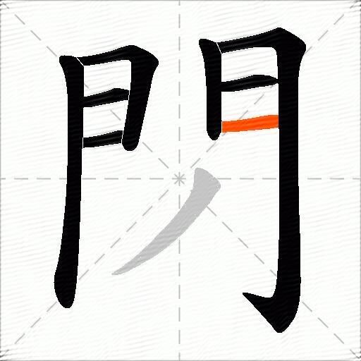閁