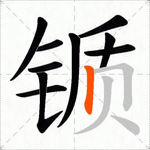 锧