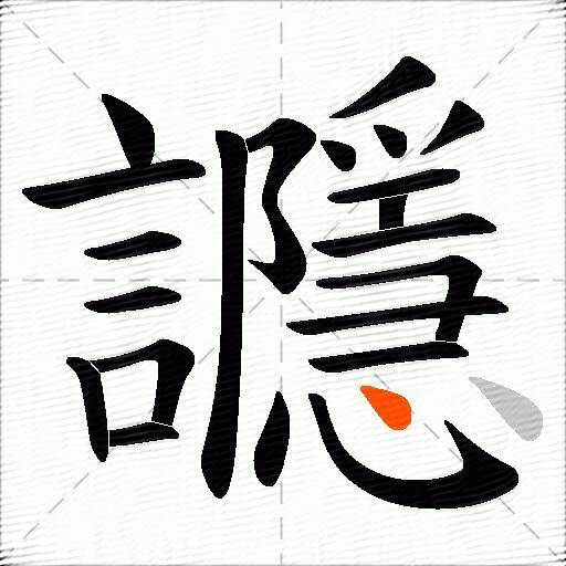 讔