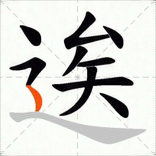 逘
