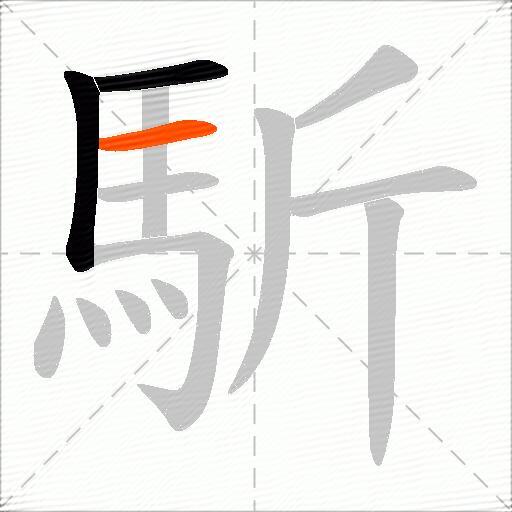 馸