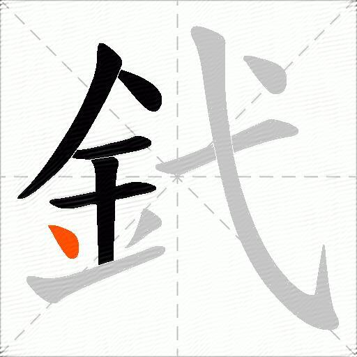 釴