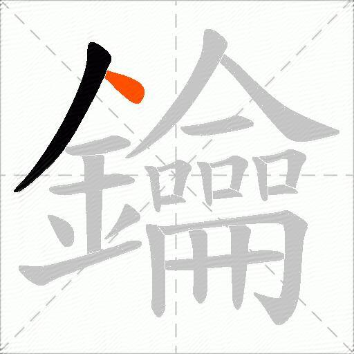 鑰