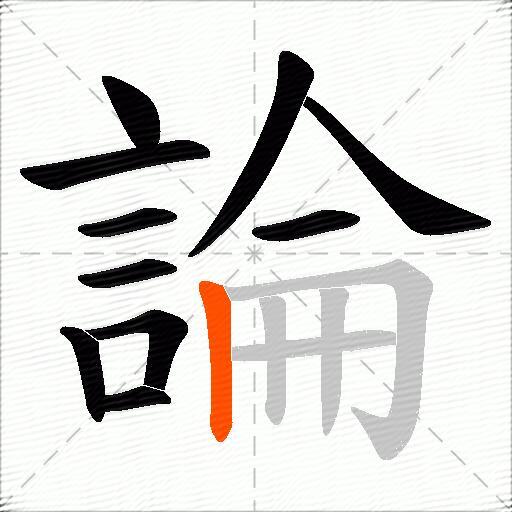 論