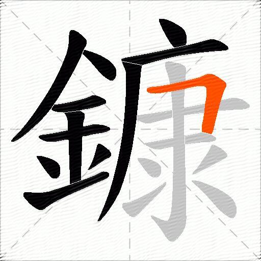 鏮