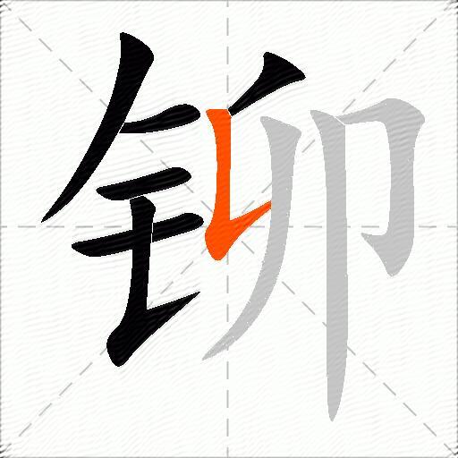 铆