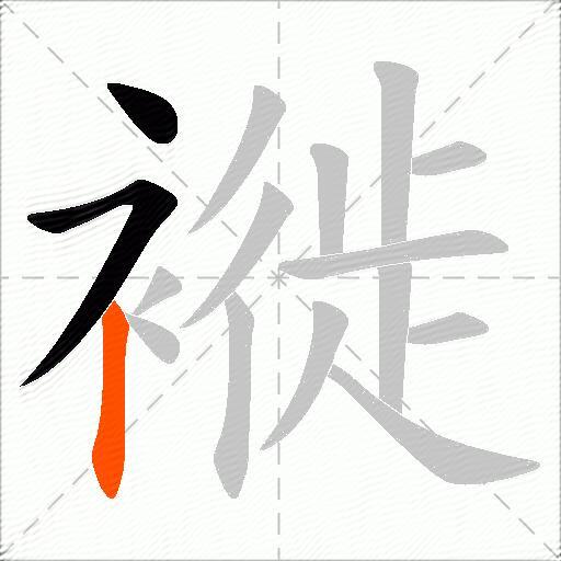 褷