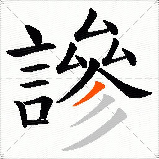 謲