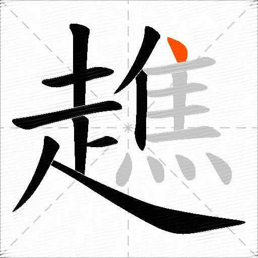 趭