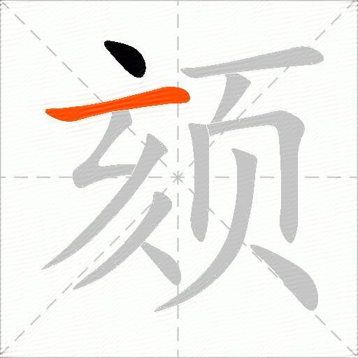颏