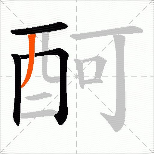 酠